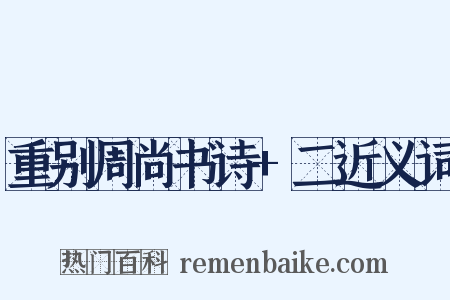 重别周尚书诗+二近义词是什么意思的图片